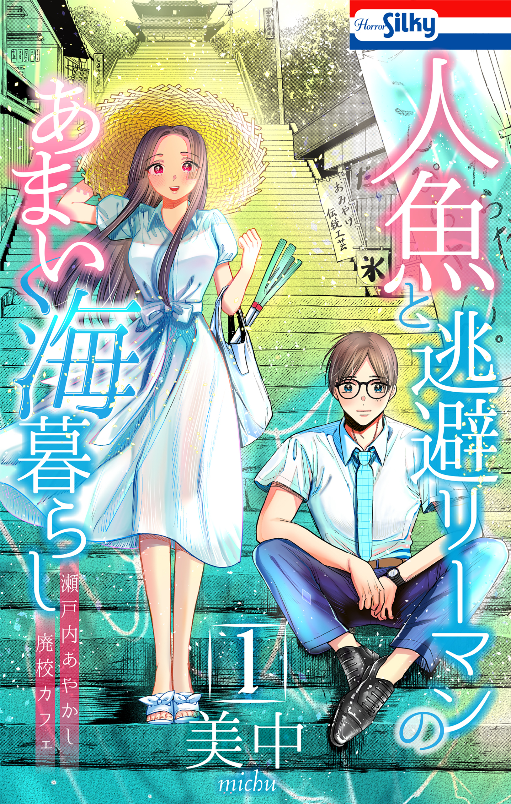 【期間限定　試し読み増量版　閲覧期限2025年12月26日】人魚と逃避リーマンのあまい海暮らし ―瀬戸内あやかし廃校カフェ―（１）