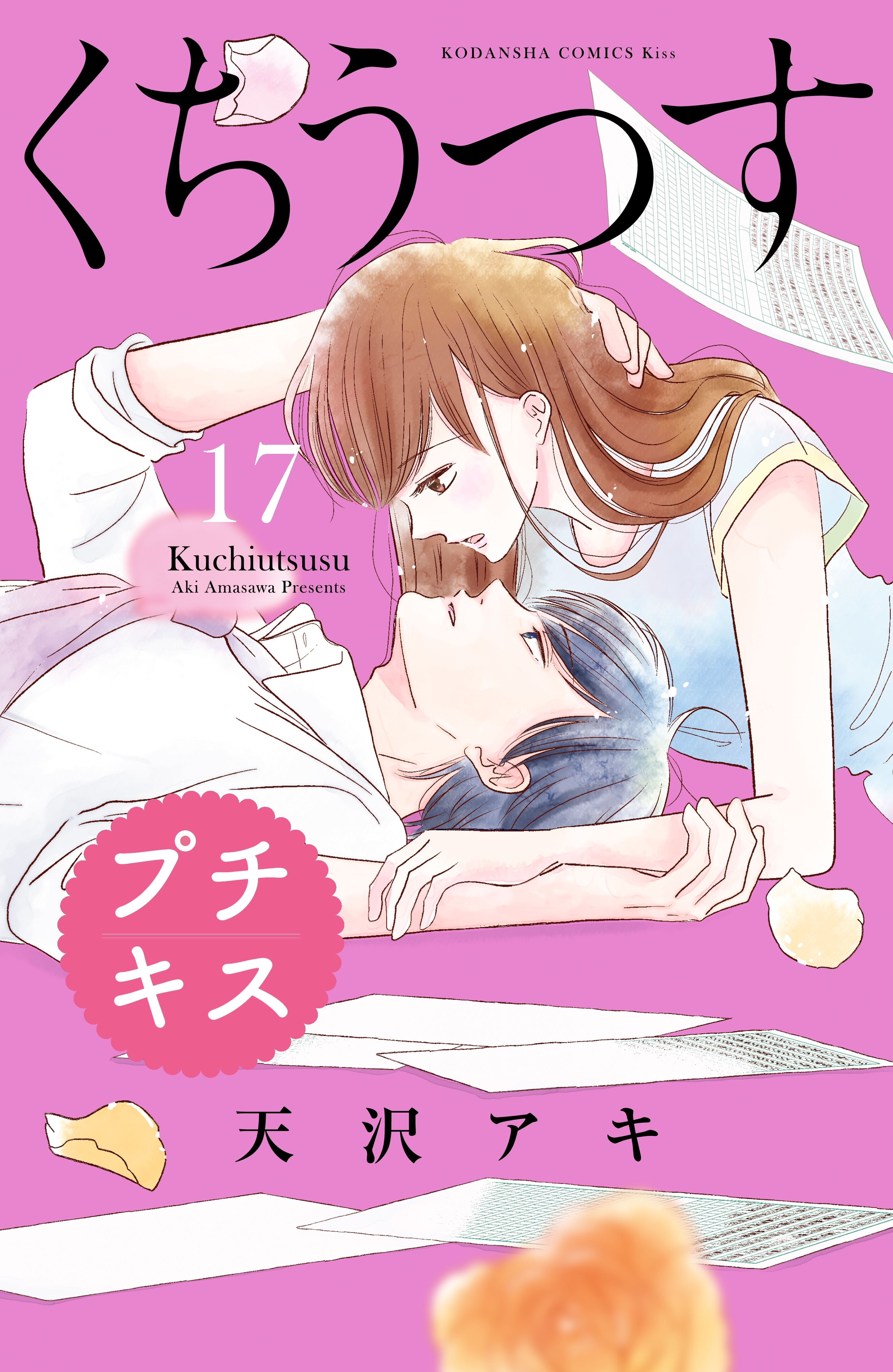 くちうつす プチキス全巻(1-17巻 完結)|3冊分無料|天沢アキ|人気漫画を