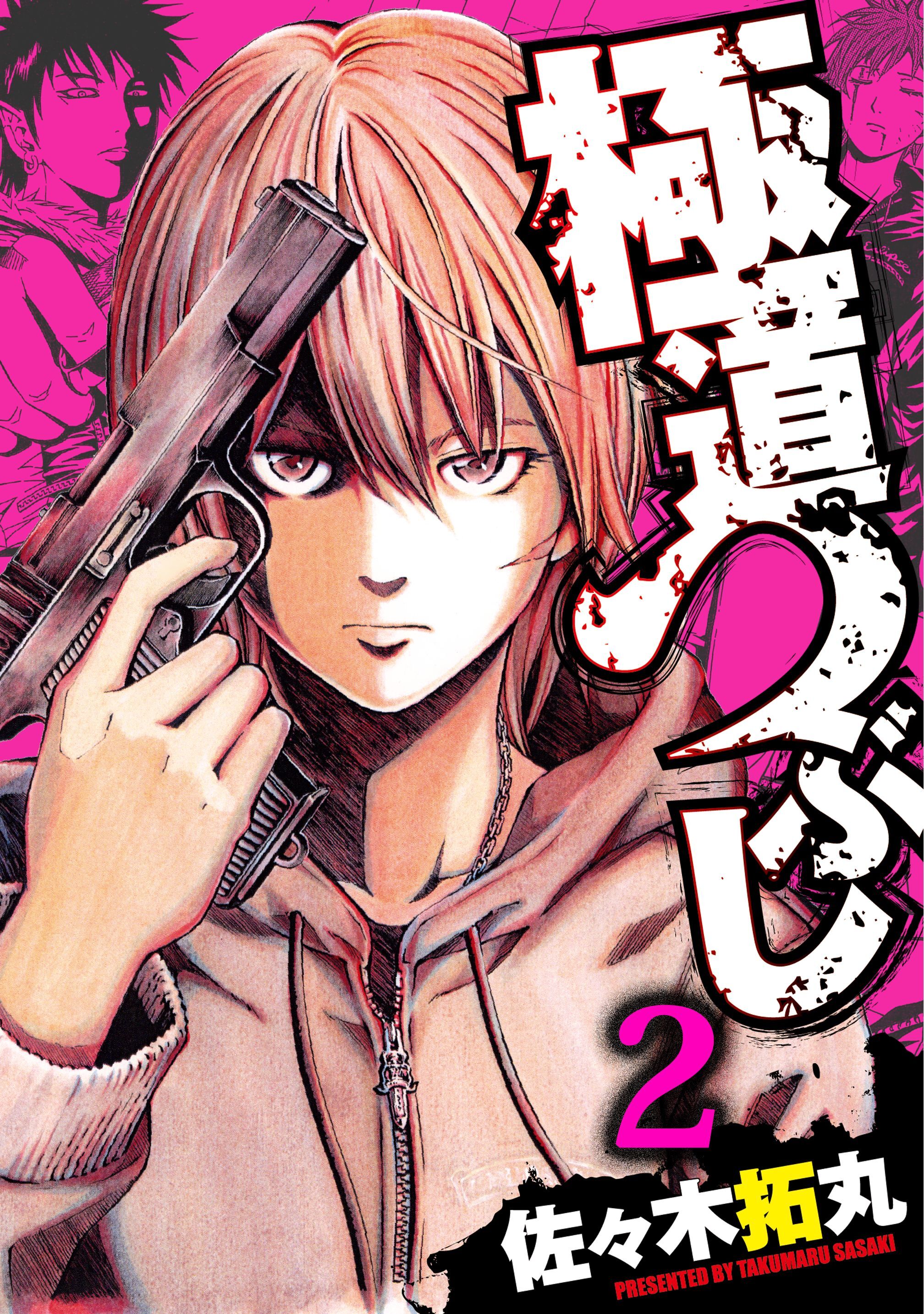 【期間限定　無料お試し版】極道つぶし 2