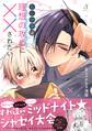 BL作家は理想の攻めに××されたい