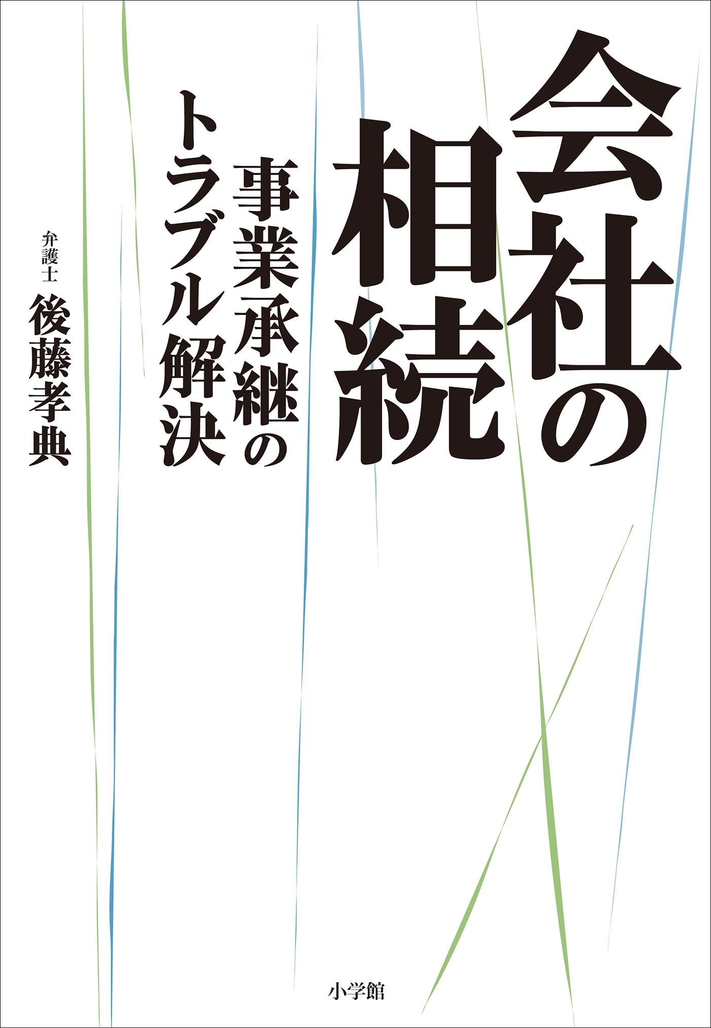 会社の相続　～事業承継のトラブル解決～