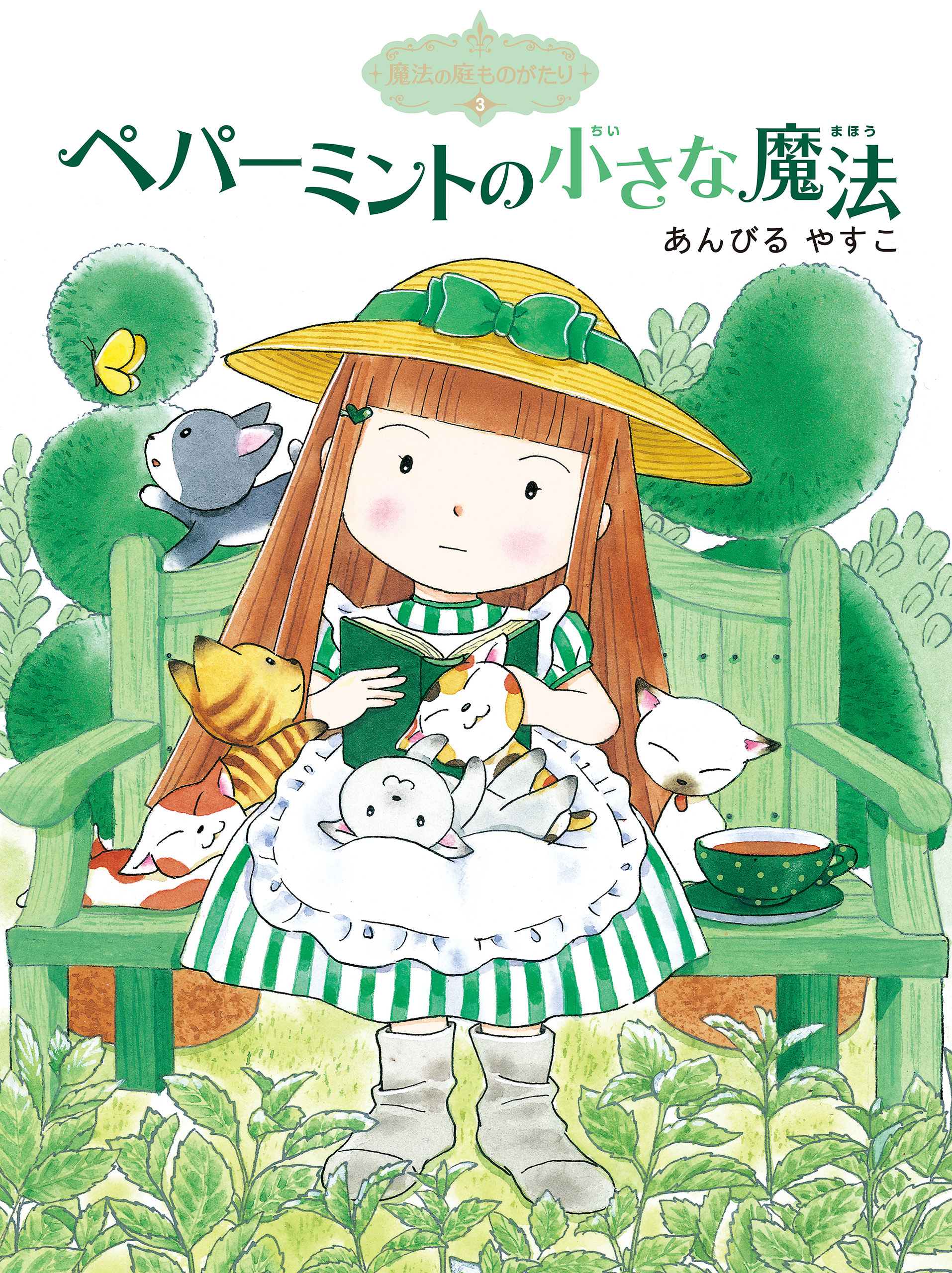 魔法の庭ものがたり３　ペパーミントの小さな魔法