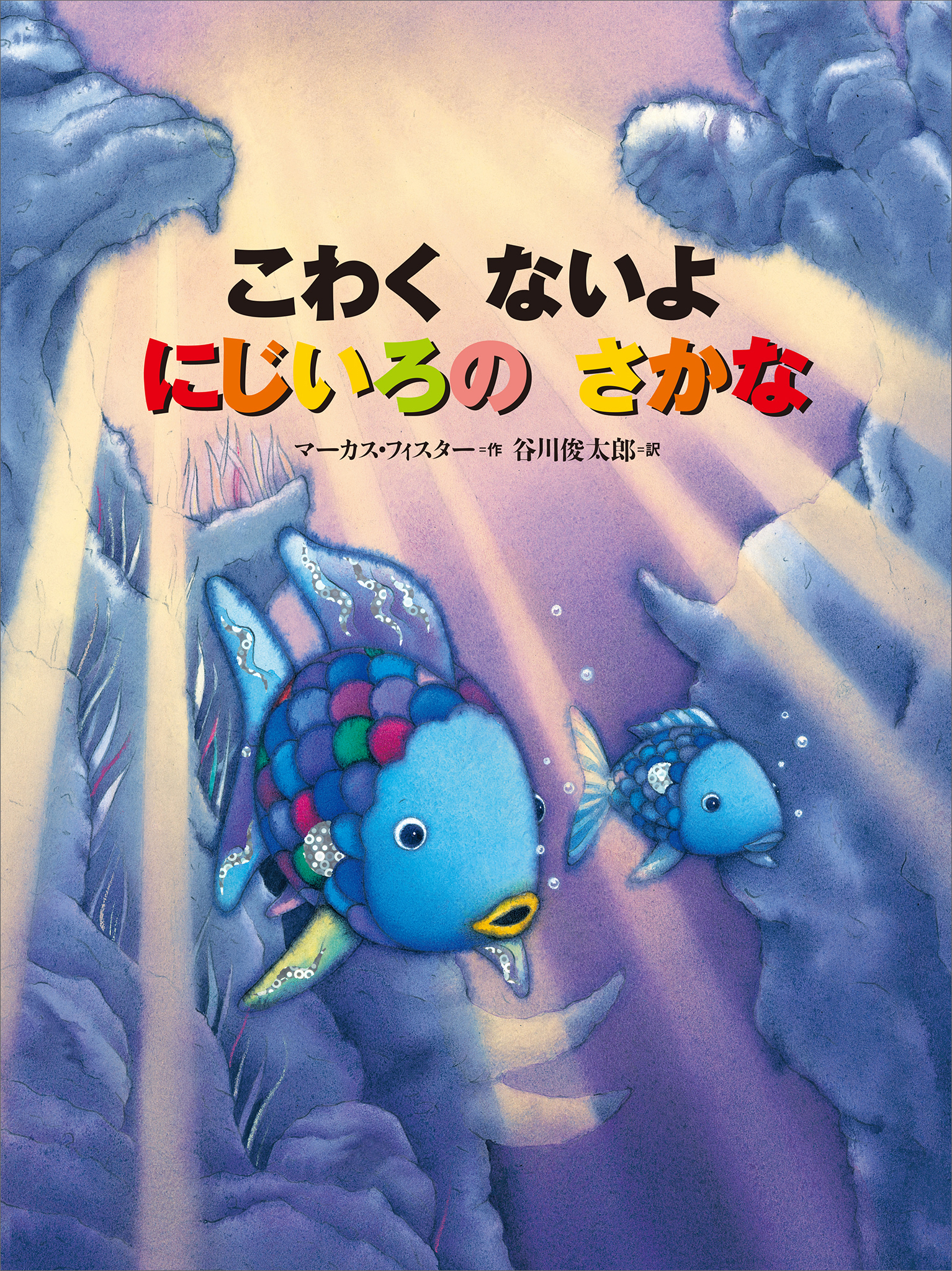 こわく　ないよ　にじいろの　さかな