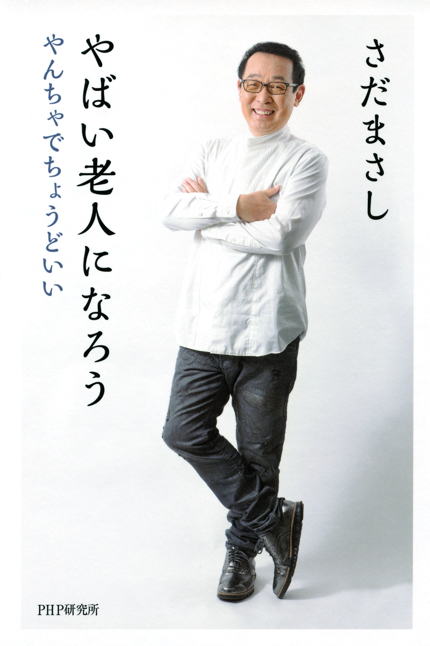 やばい老人になろう