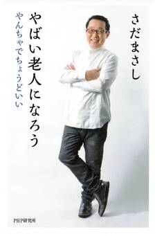 やばい老人になろう