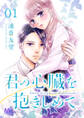 君の心臓を抱きしめて【期間限定無料】 1