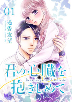 君の心臓を抱きしめて【期間限定無料】 1