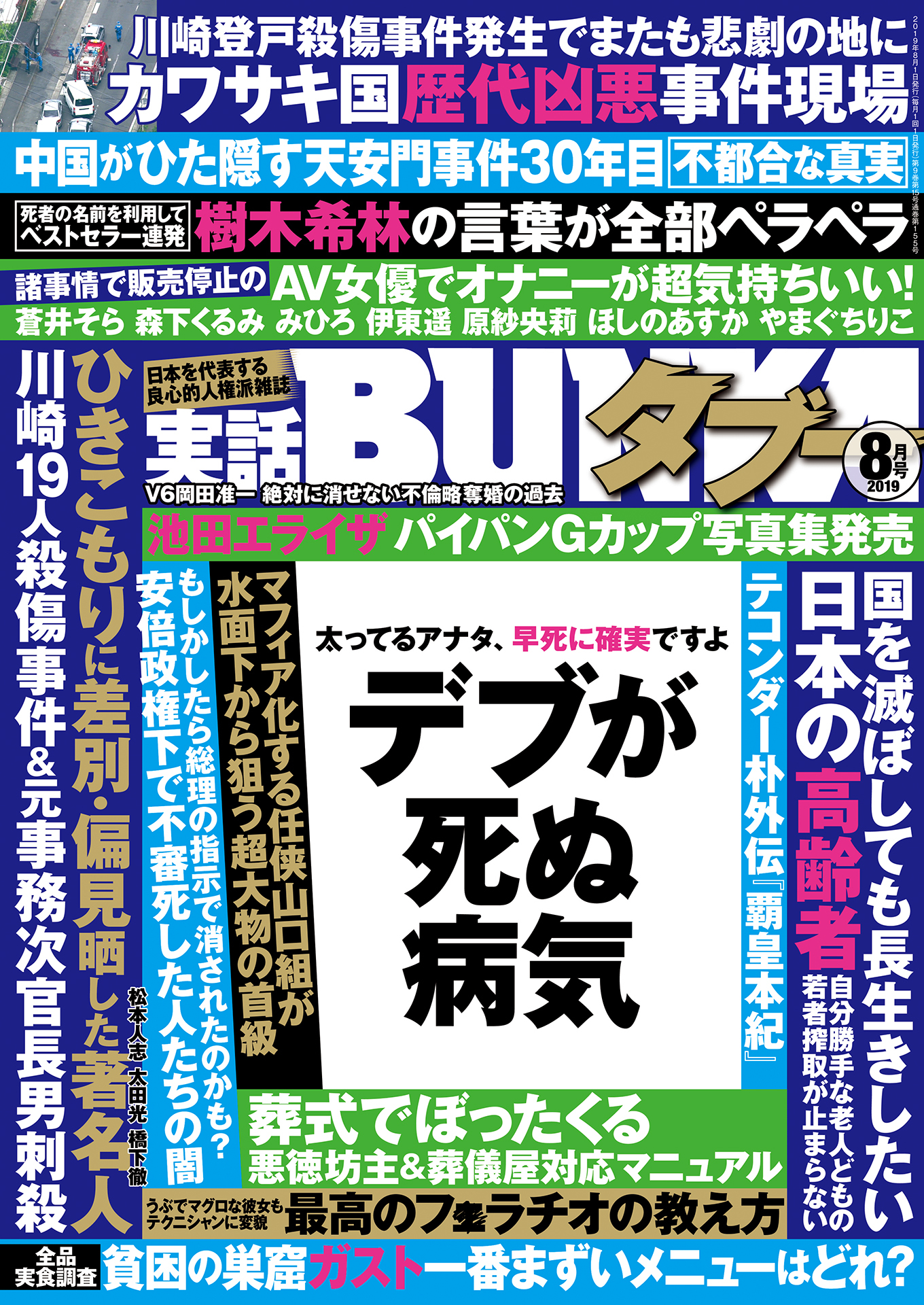 実話BUNKAタブー2019年8月号【電子普及版】