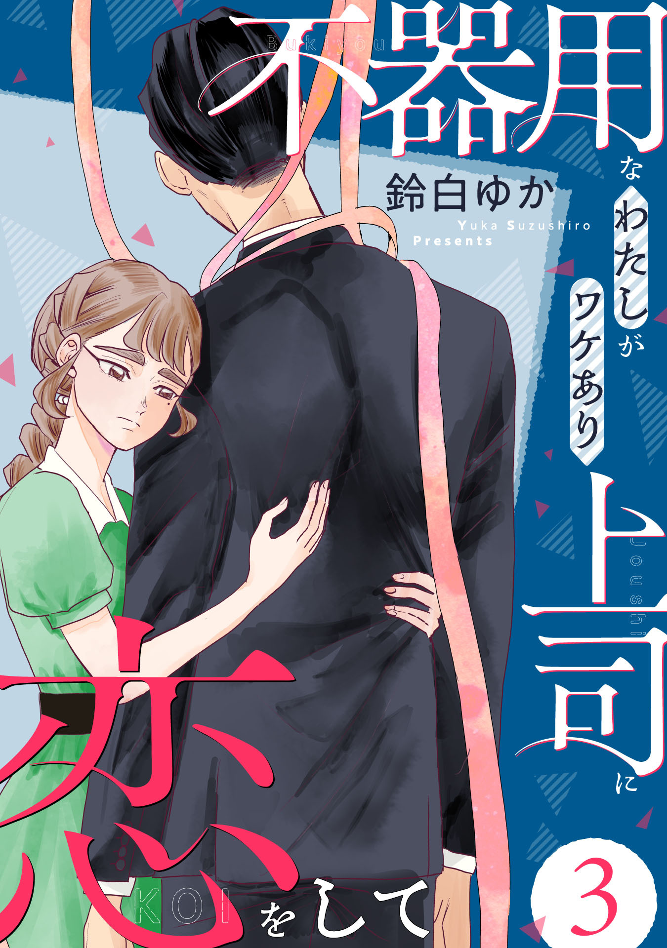 不器用なわたしがワケあり上司に恋をして(3)