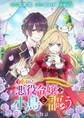 予言された悪役令嬢は小鳥と謳う ~未来を知る専属執事に「君を救う」と言われました~ 分冊版 第9話
