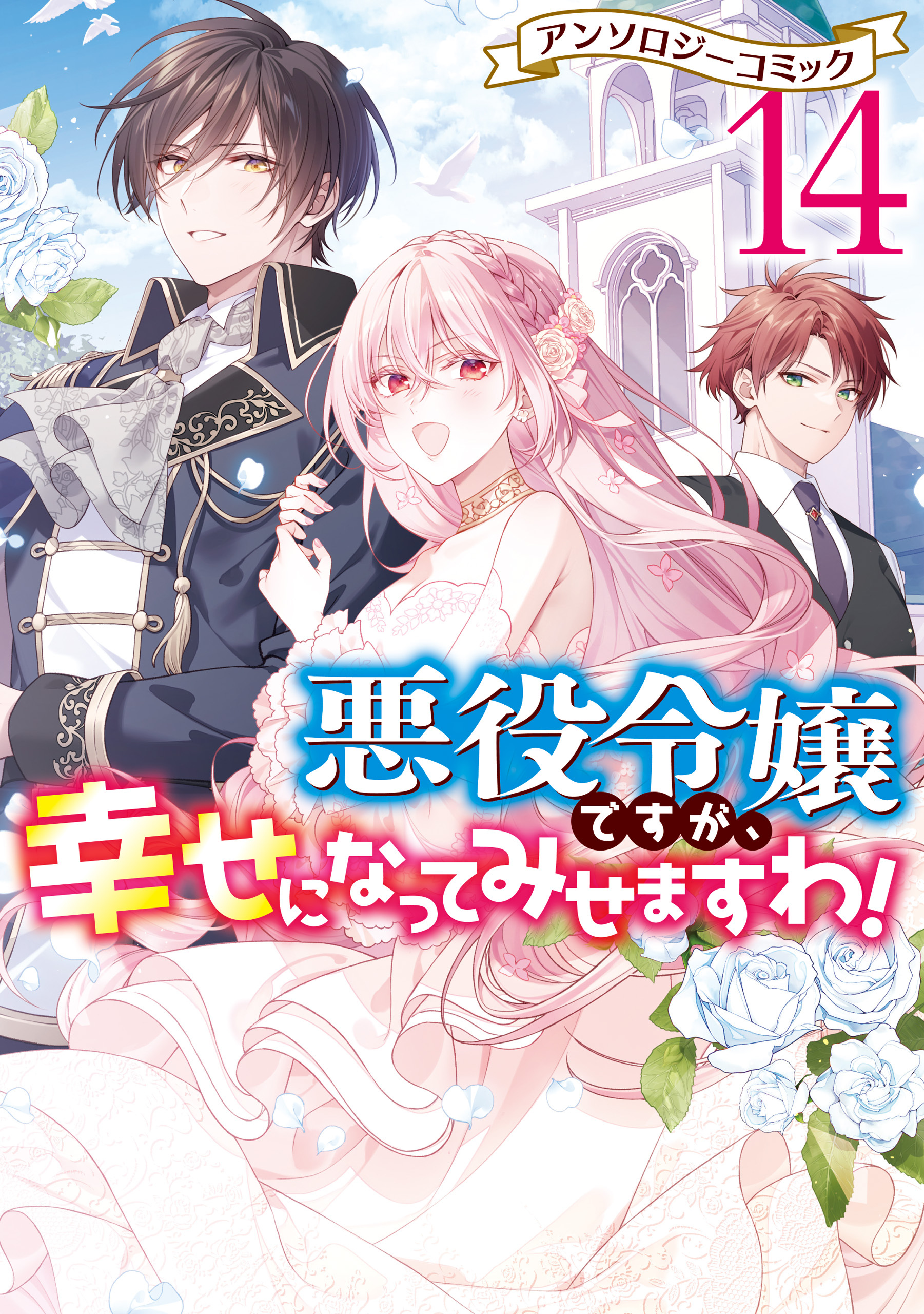 悪役令嬢ですが、幸せになってみせますわ！　アンソロジーコミック: 14