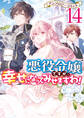 悪役令嬢ですが、幸せになってみせますわ! アンソロジーコミック: 14