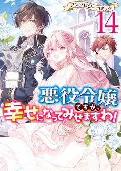 悪役令嬢ですが、幸せになってみせますわ! アンソロジーコミック: 14