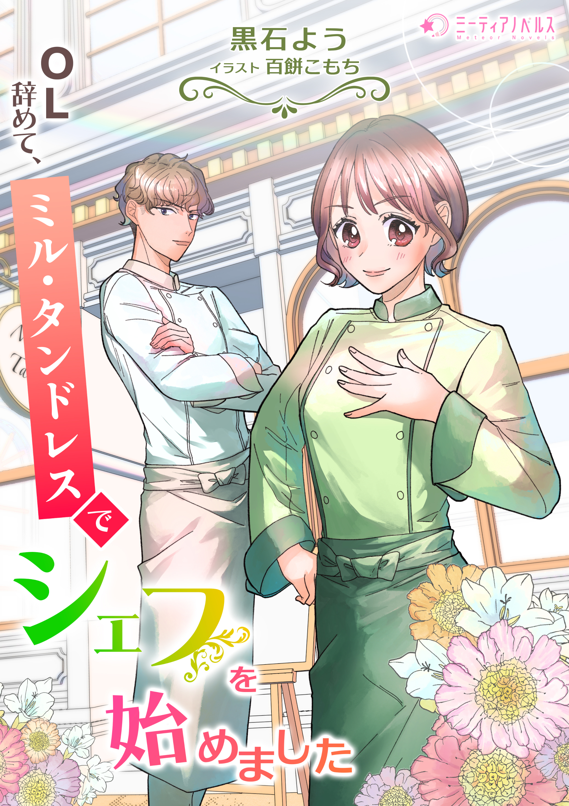 OL辞めて、ミル・タンドレスでシェフを始めました