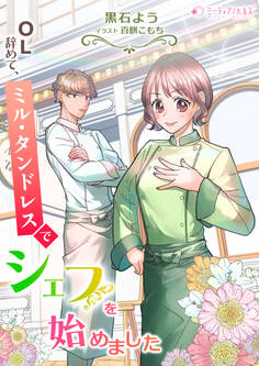 OL辞めて、ミル・タンドレスでシェフを始めました