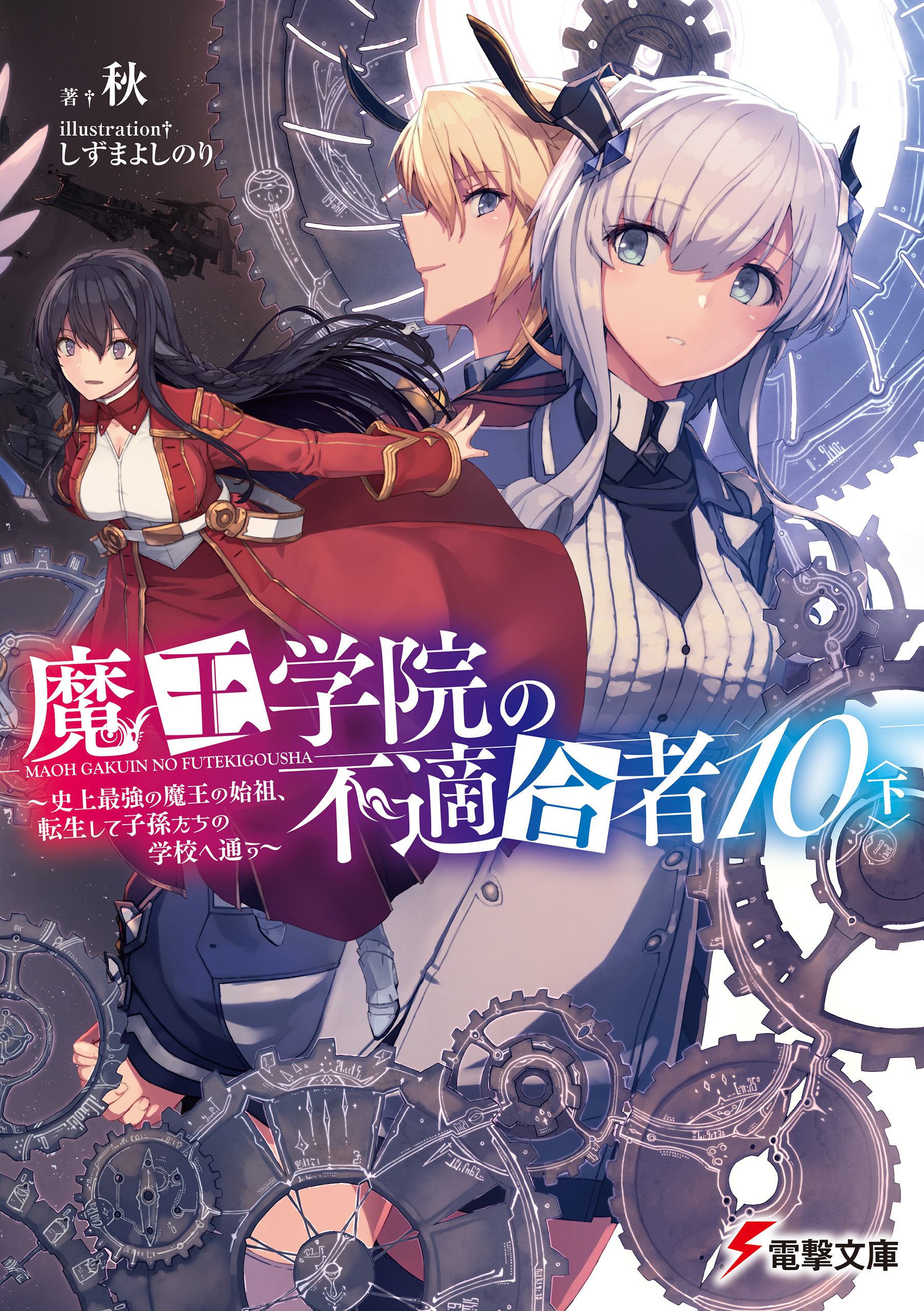 魔王学院の不適合者10〈下〉　～史上最強の魔王の始祖、転生して子孫たちの学校へ通う～