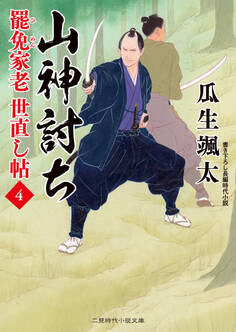 山神討ち 罷免家老 世直し帖4