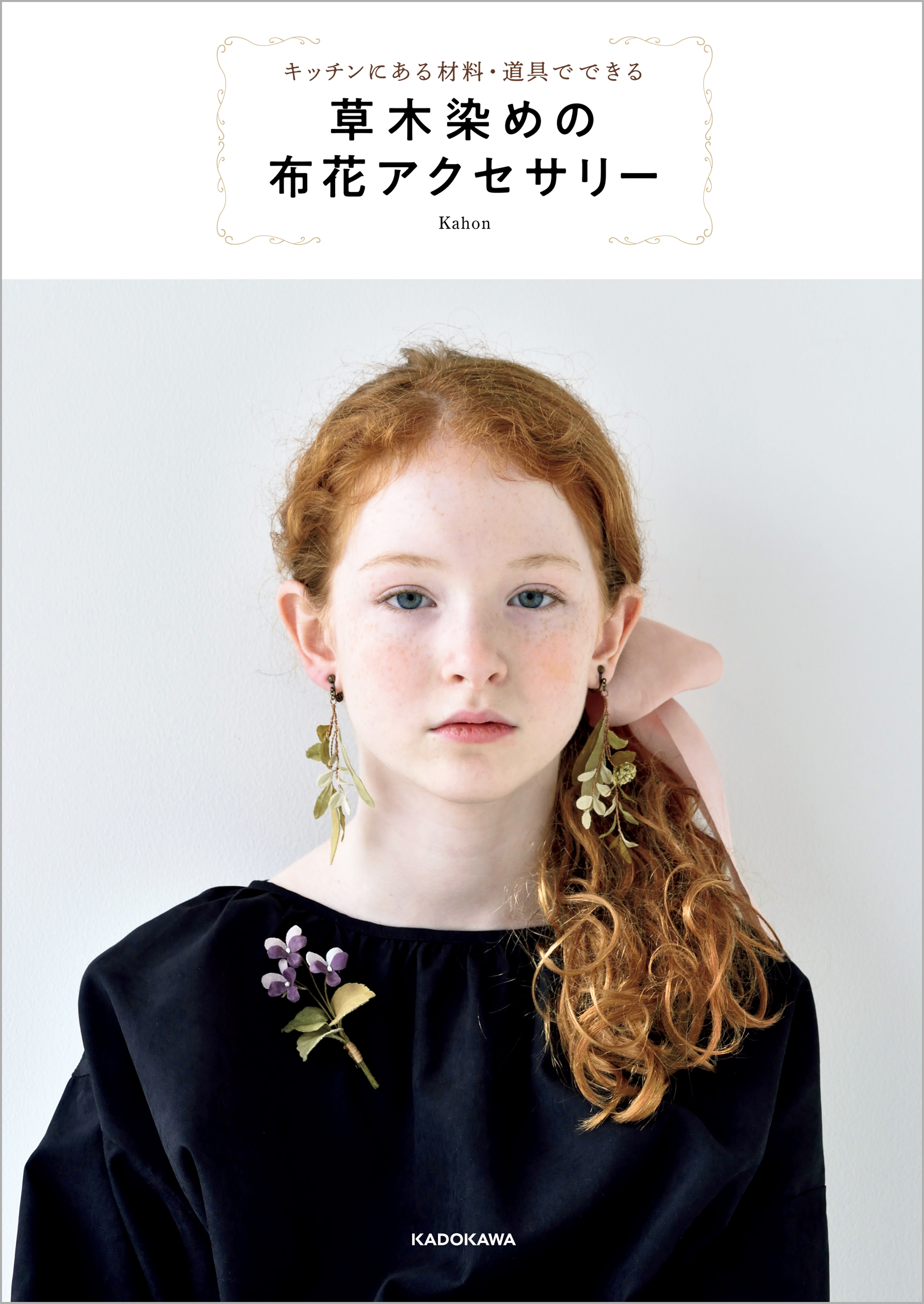 【PDFダウンロード付き】キッチンにある材料・道具でできる草木染めの布花アクセサリー