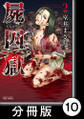 屍囚獄(ししゅうごく)【分冊版】10