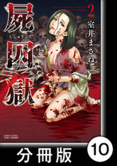 屍囚獄(ししゅうごく)【分冊版】10