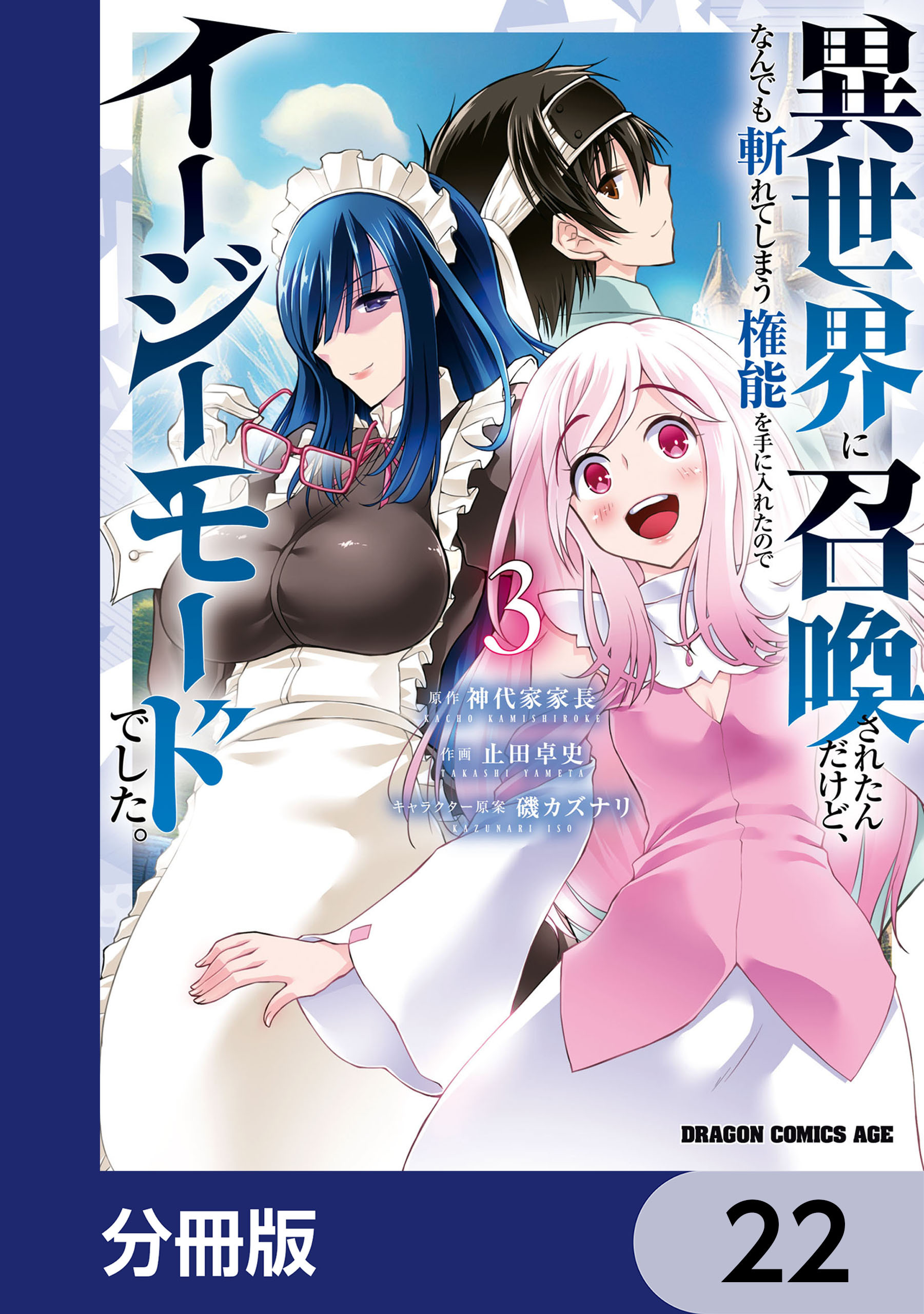 異世界に召喚されたんだけど、なんでも斬れてしまう権能を手に入れたのでイージーモードでした。【分冊版】　22