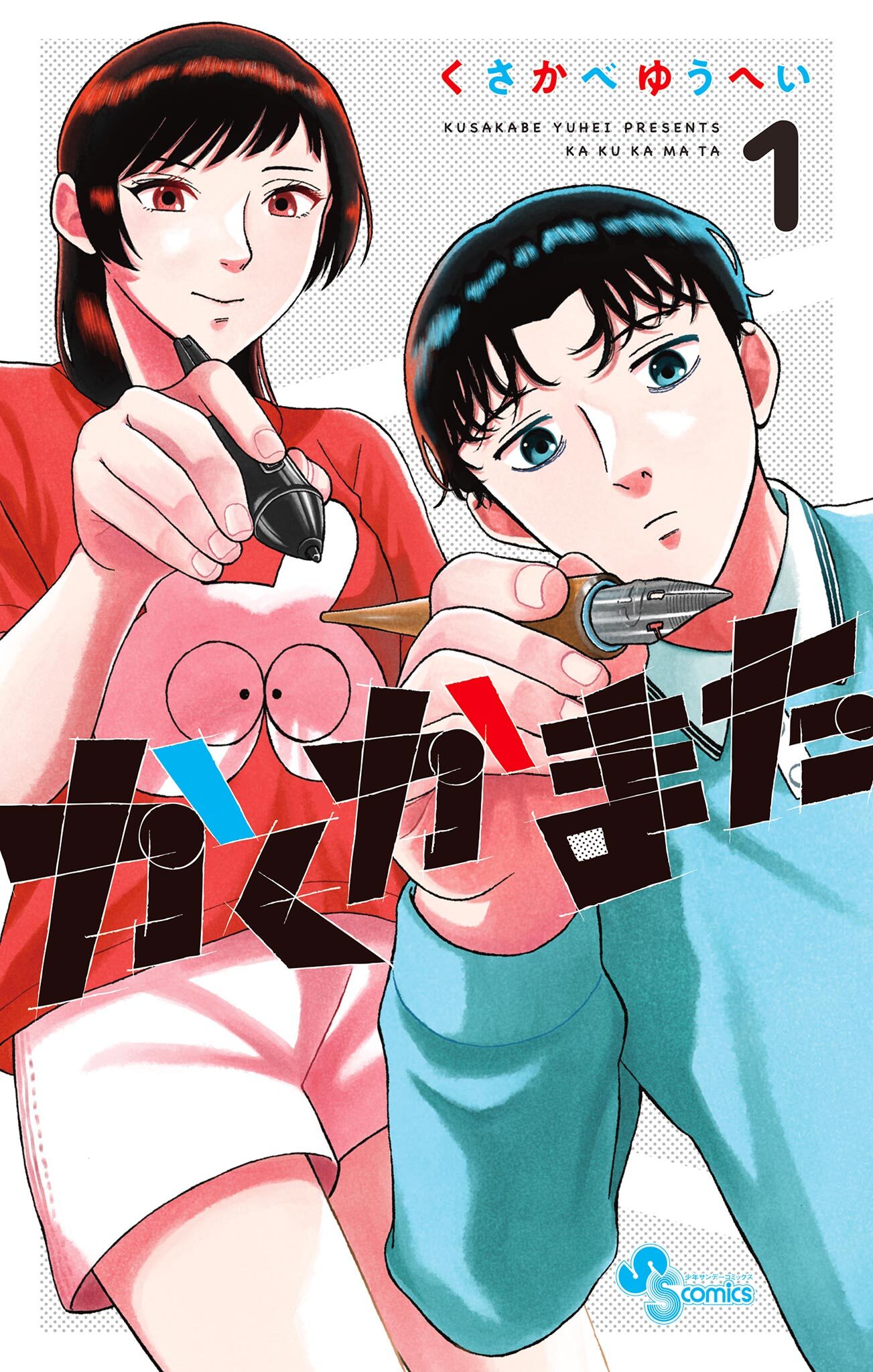 【期間限定　無料お試し版　閲覧期限2026年5月31日】かくかまた 1
