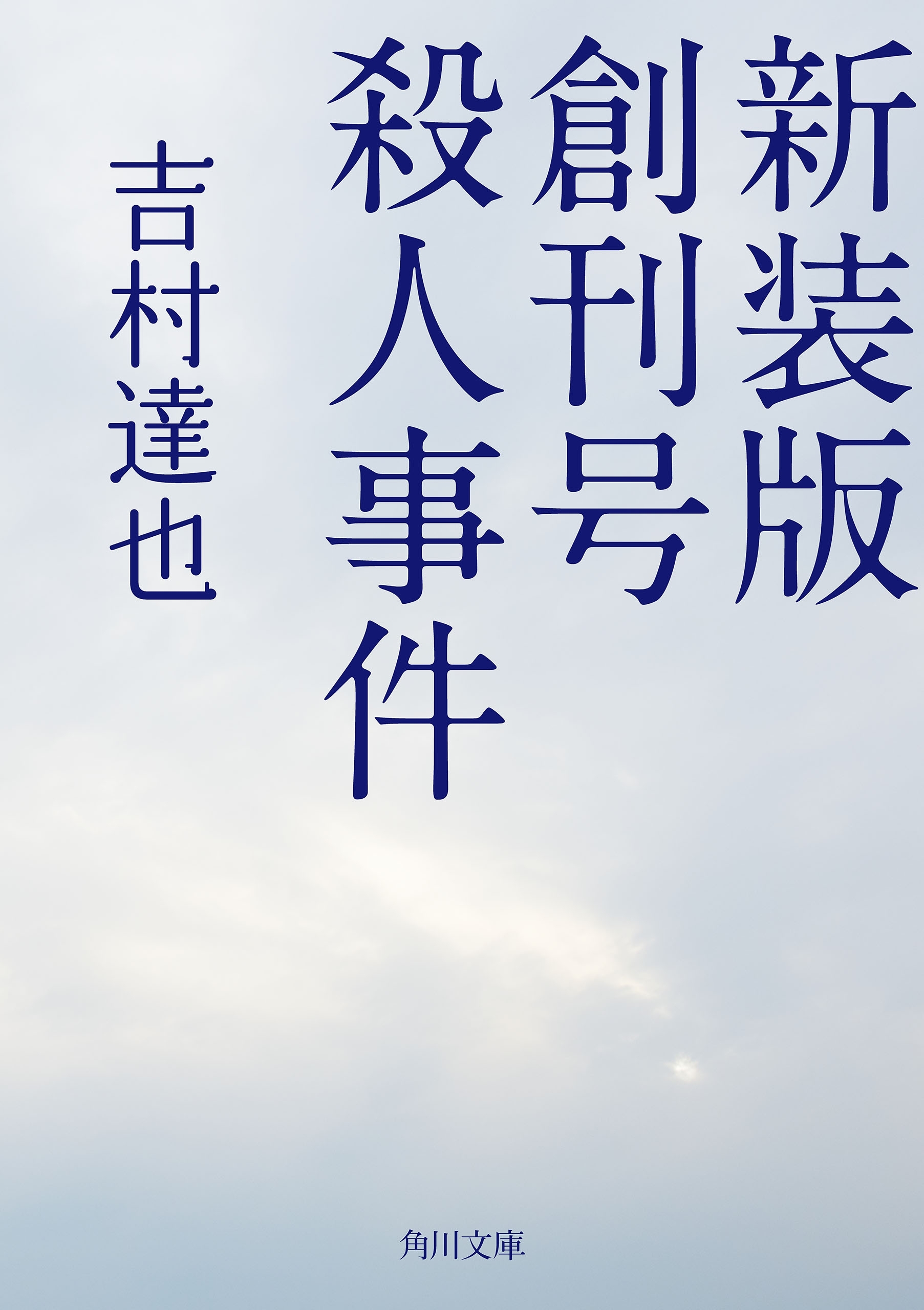 新装版　創刊号殺人事件