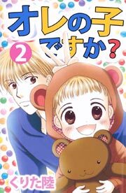 オレの子ですか？2