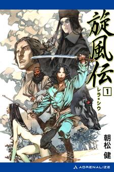 旋風伝 レラ=シウ(1)