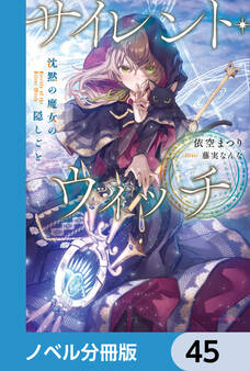 サイレント・ウィッチ【ノベル分冊版】 45