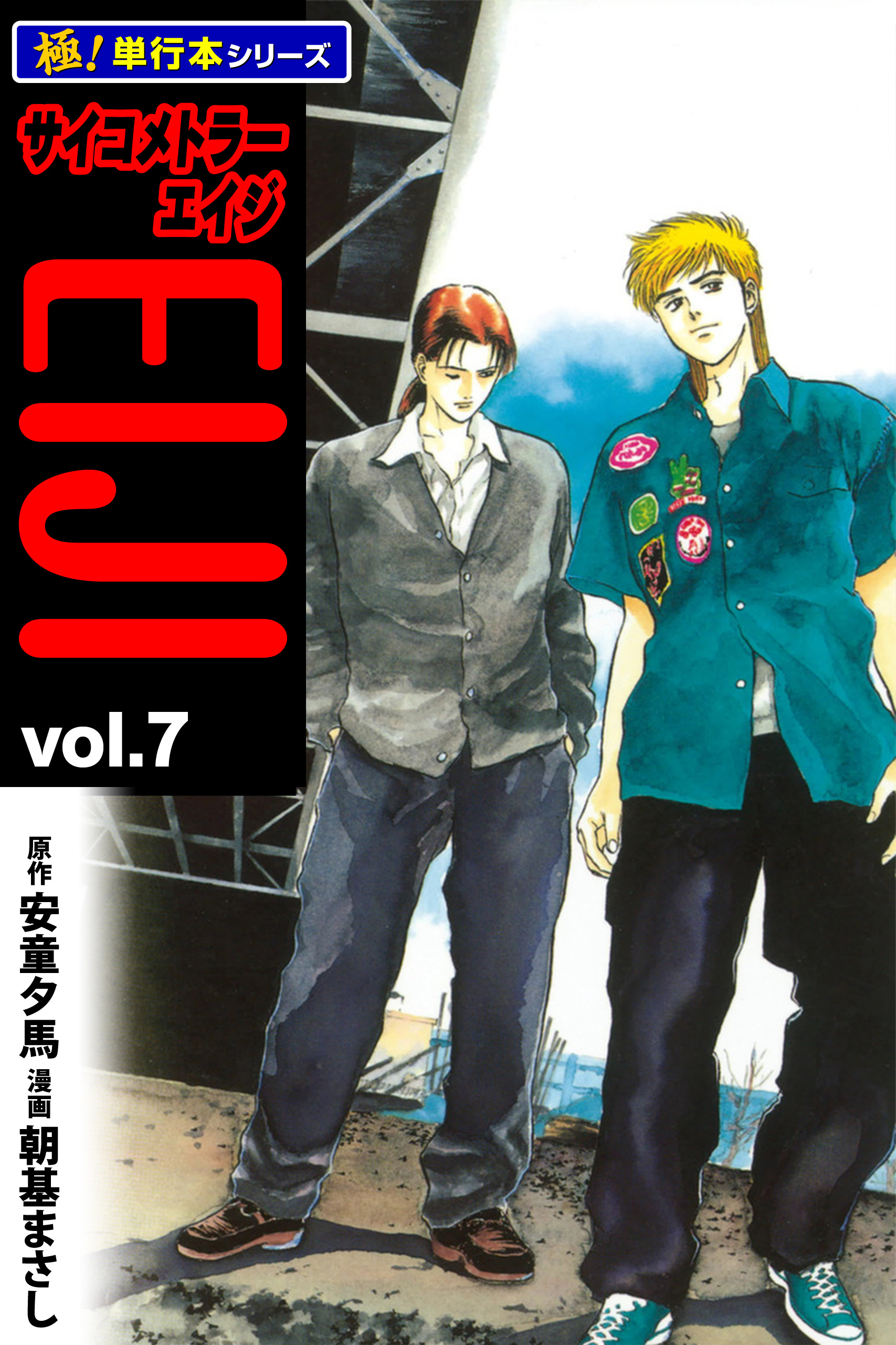 サイコメトラーEIJI【極！単行本シリーズ】7巻