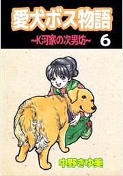 愛犬ボス物語～K河家の次男坊～