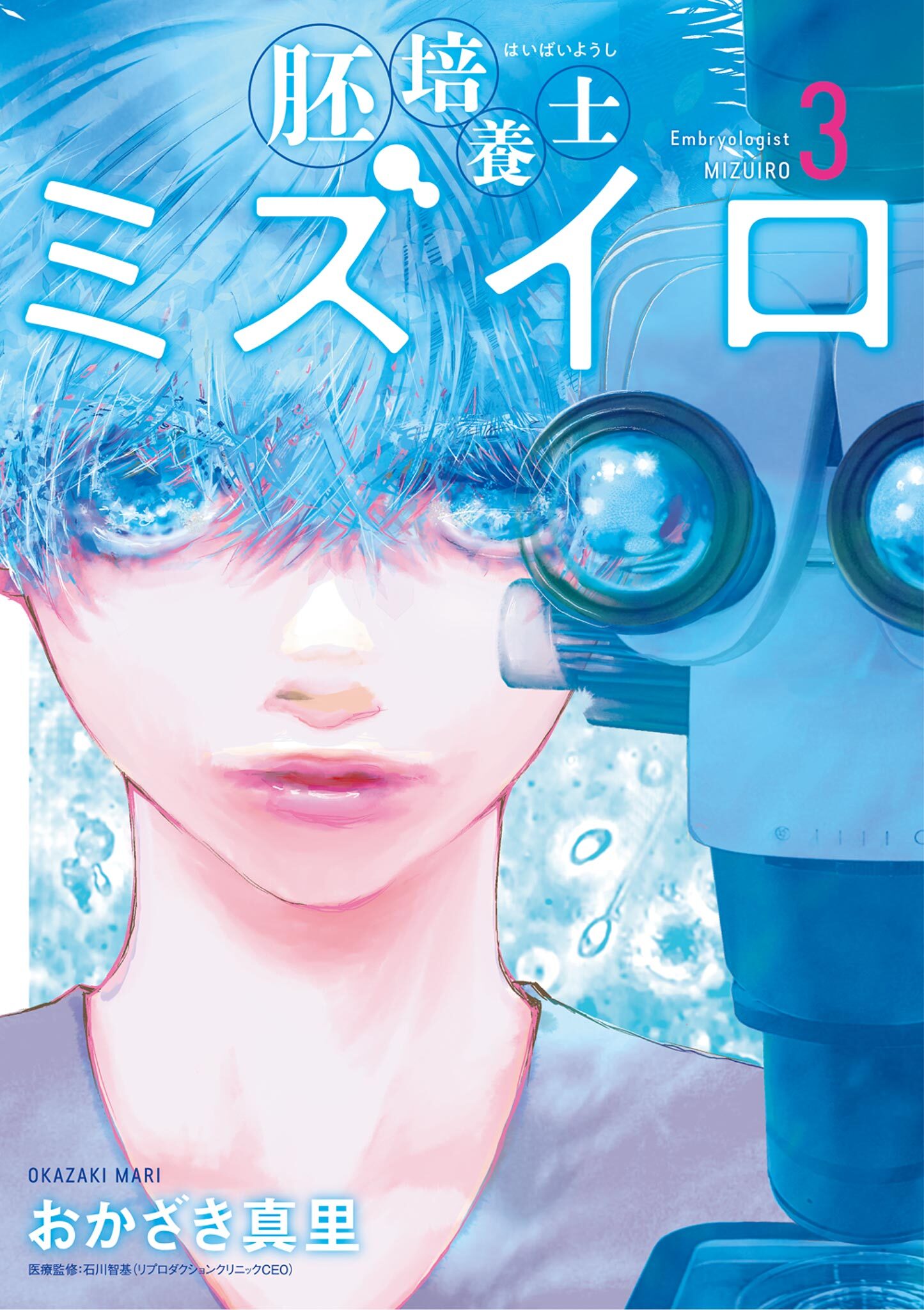 【期間限定　無料お試し版　閲覧期限2026年8月12日】胚培養士(はいばいようし)ミズイロ～不妊治療のスペシャリスト～ 3