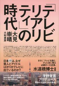 「テレビリアリティ」の時代