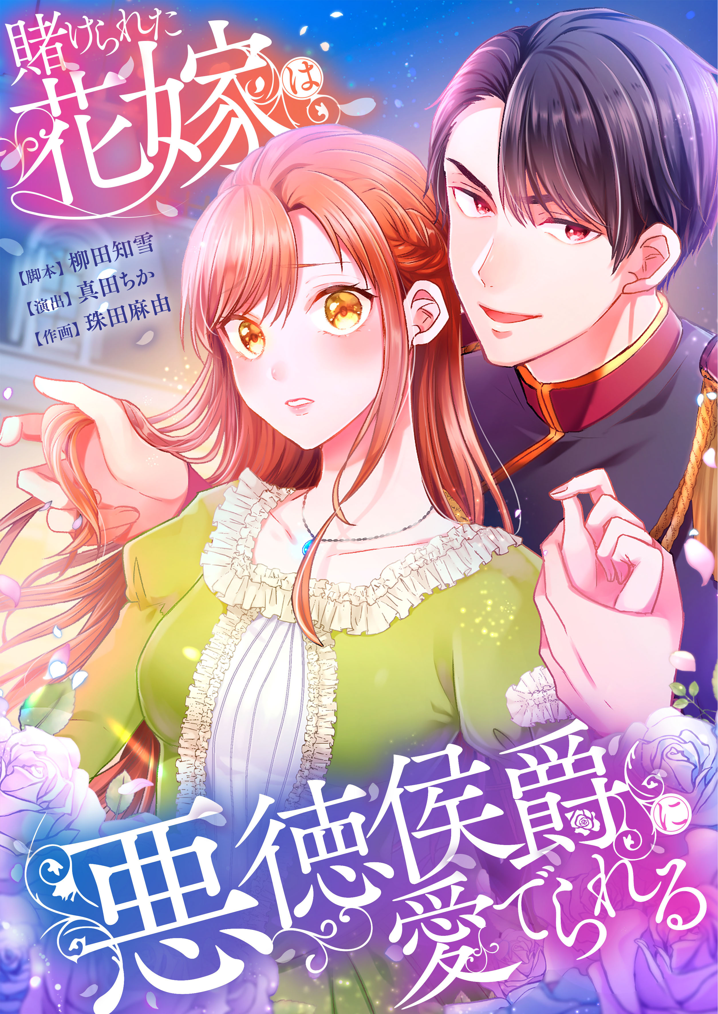 賭けられた花嫁は悪徳侯爵に愛でられる【タテヨミ】(2)