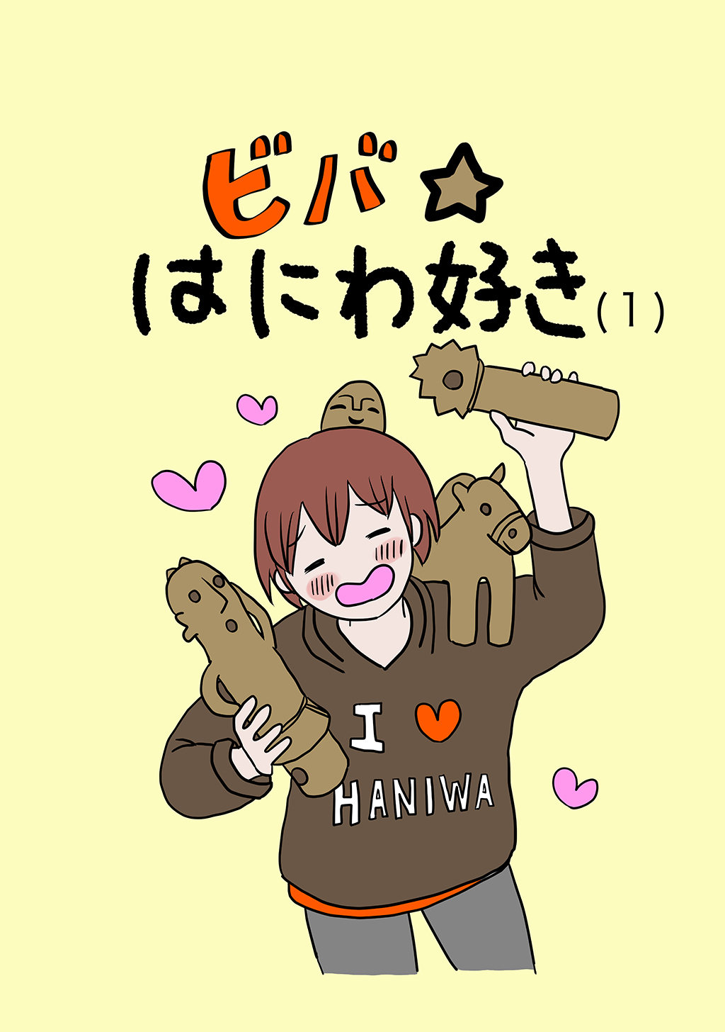 ビバ☆はにわ好き(1)