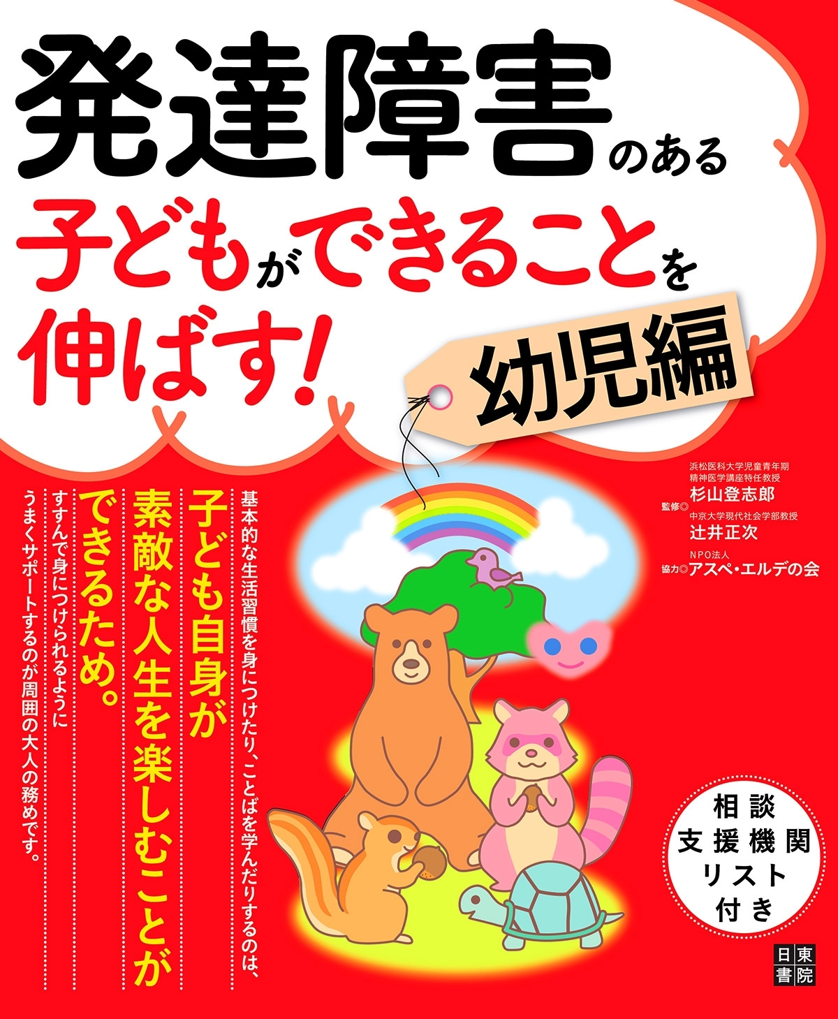 発達障害のある子どもができることを伸ばす! 幼児編