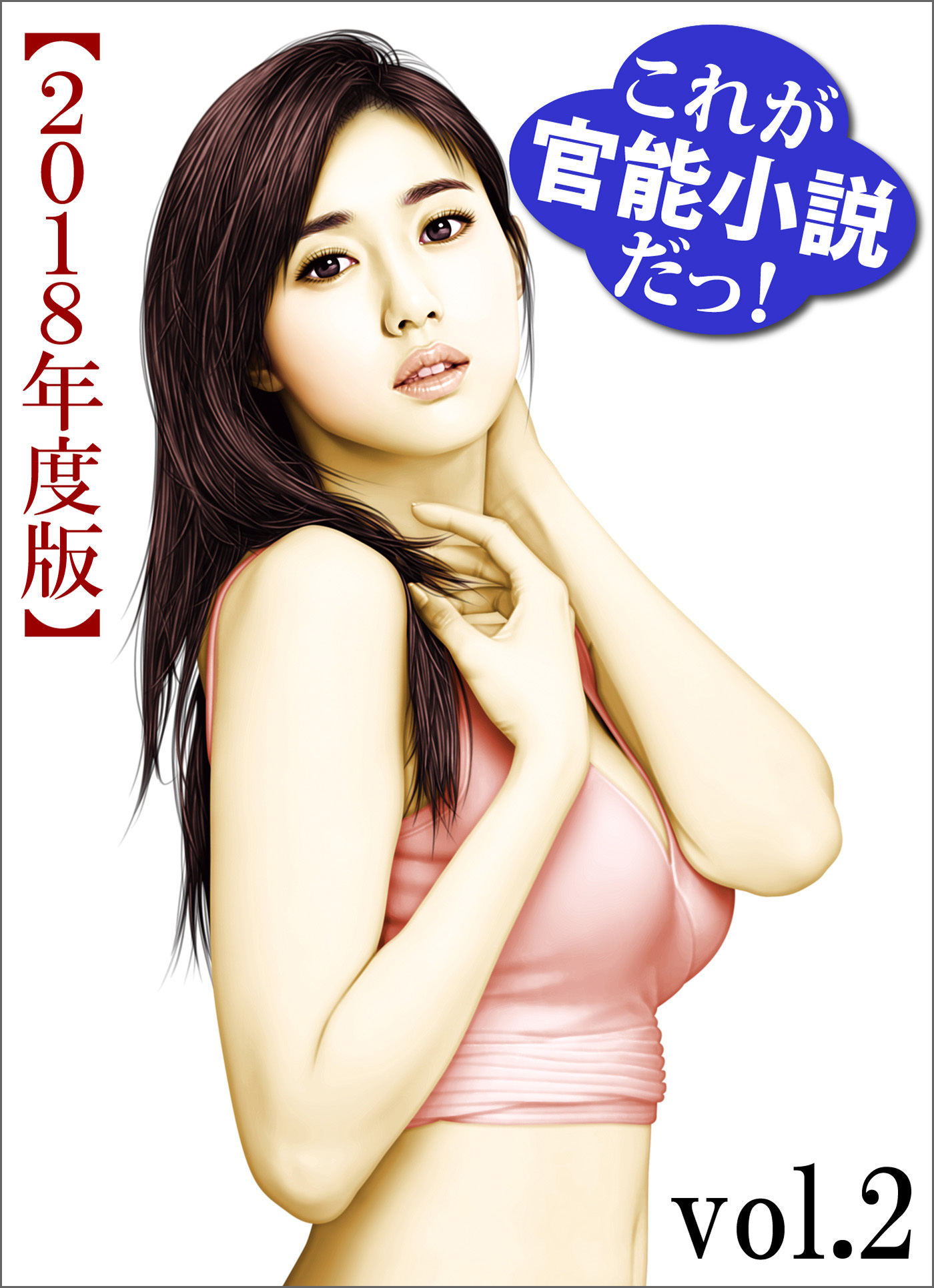 これが官能小説だっ！2018年度版