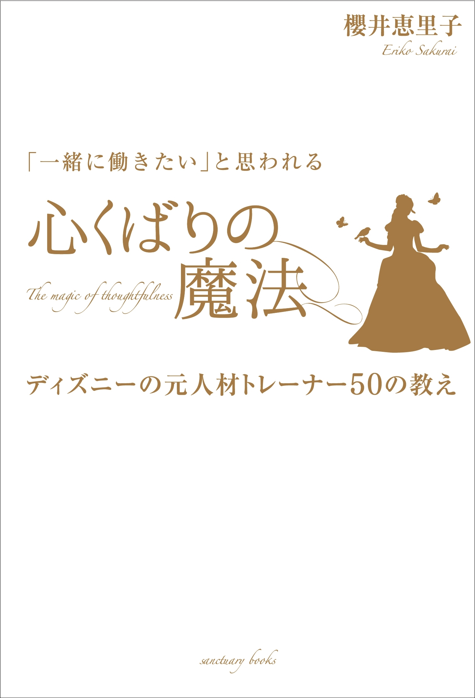「一緒に働きたい」と思われる 心くばりの魔法 ～ディズニーの元人材トレーナー50の教え～