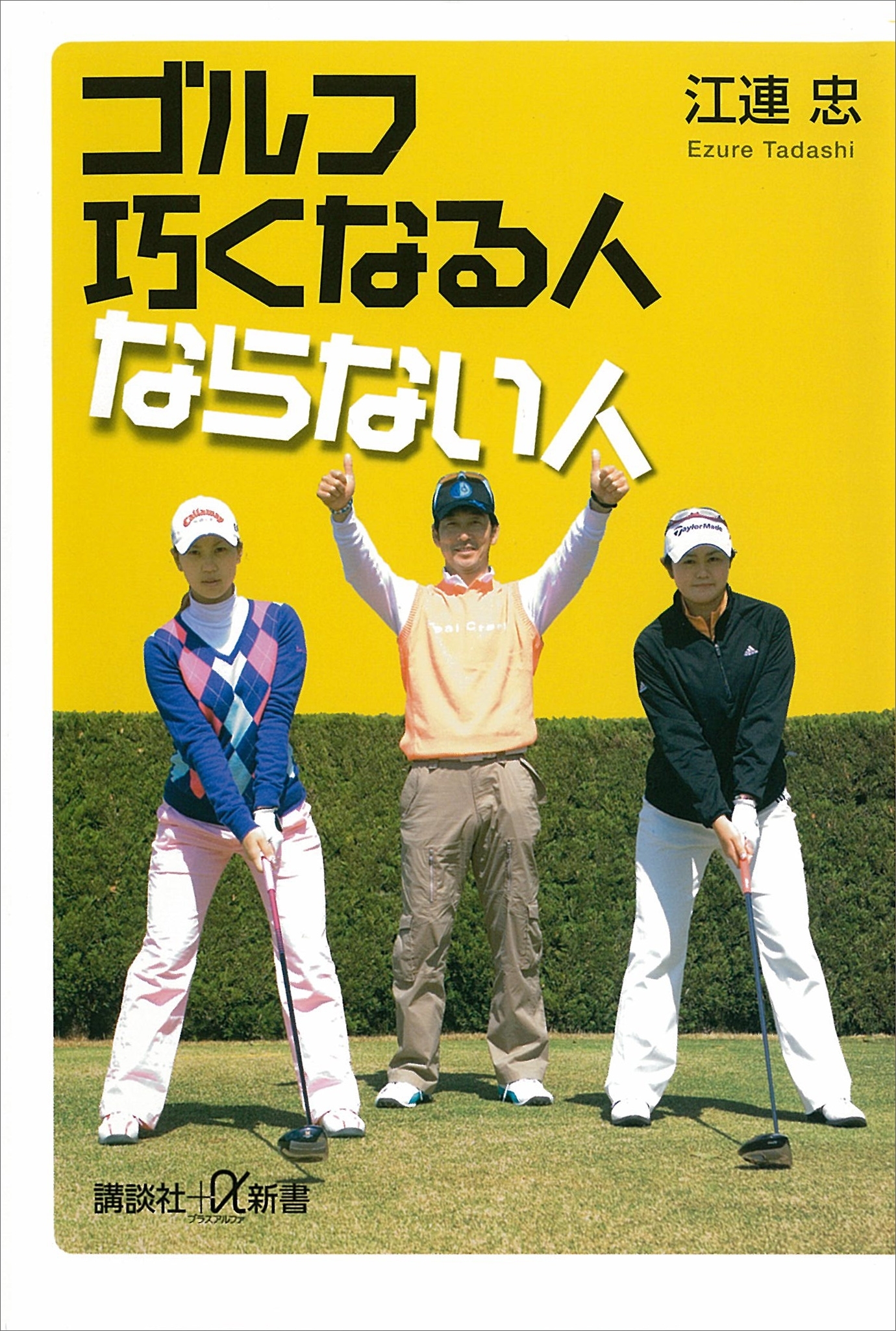 ゴルフ　巧くなる人ならない人