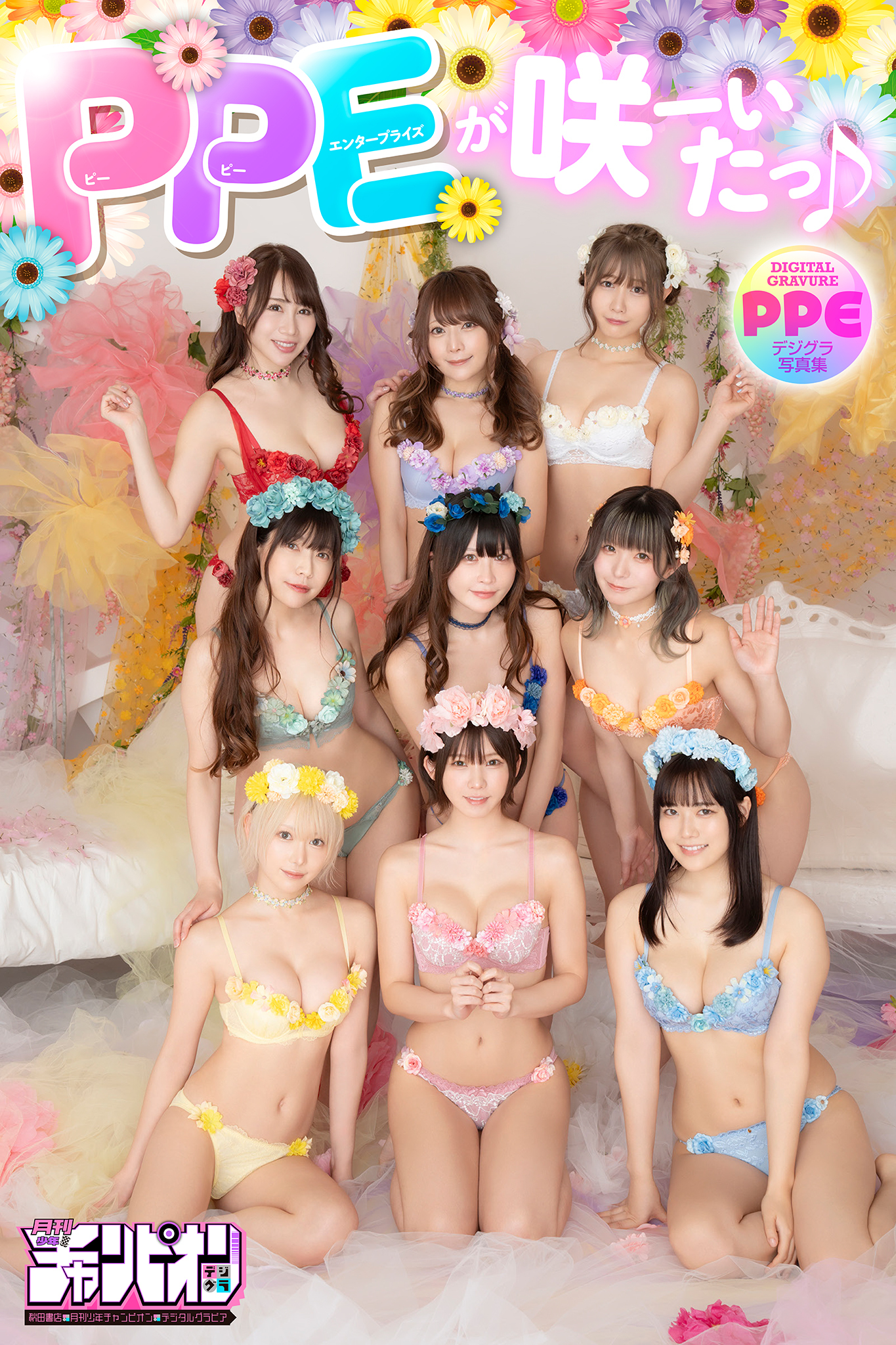 PPエンタープライズ「PPEが咲ーいたっ♪」【月チャンデジグラ】