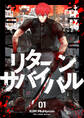 【期間限定 試し読み増量版 閲覧期限2026年1月5日】リターンサバイバル 1
