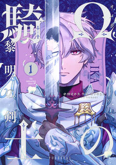 【期間限定 無料お試し版 閲覧期限2026年3月11日】Ωの騎士~黎明の剣(つるぎ)~(1)