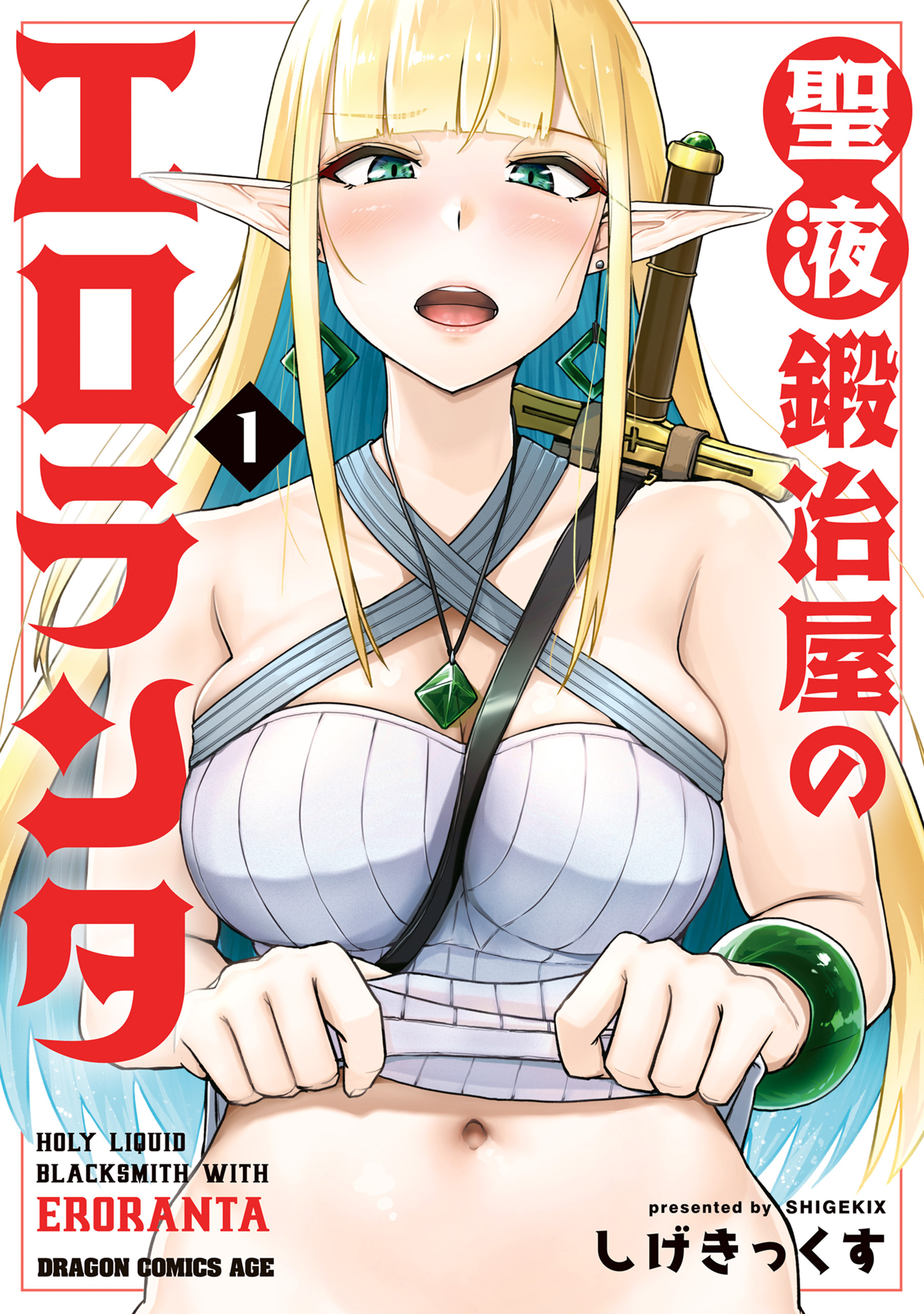 聖液鍛冶屋のエロランタ