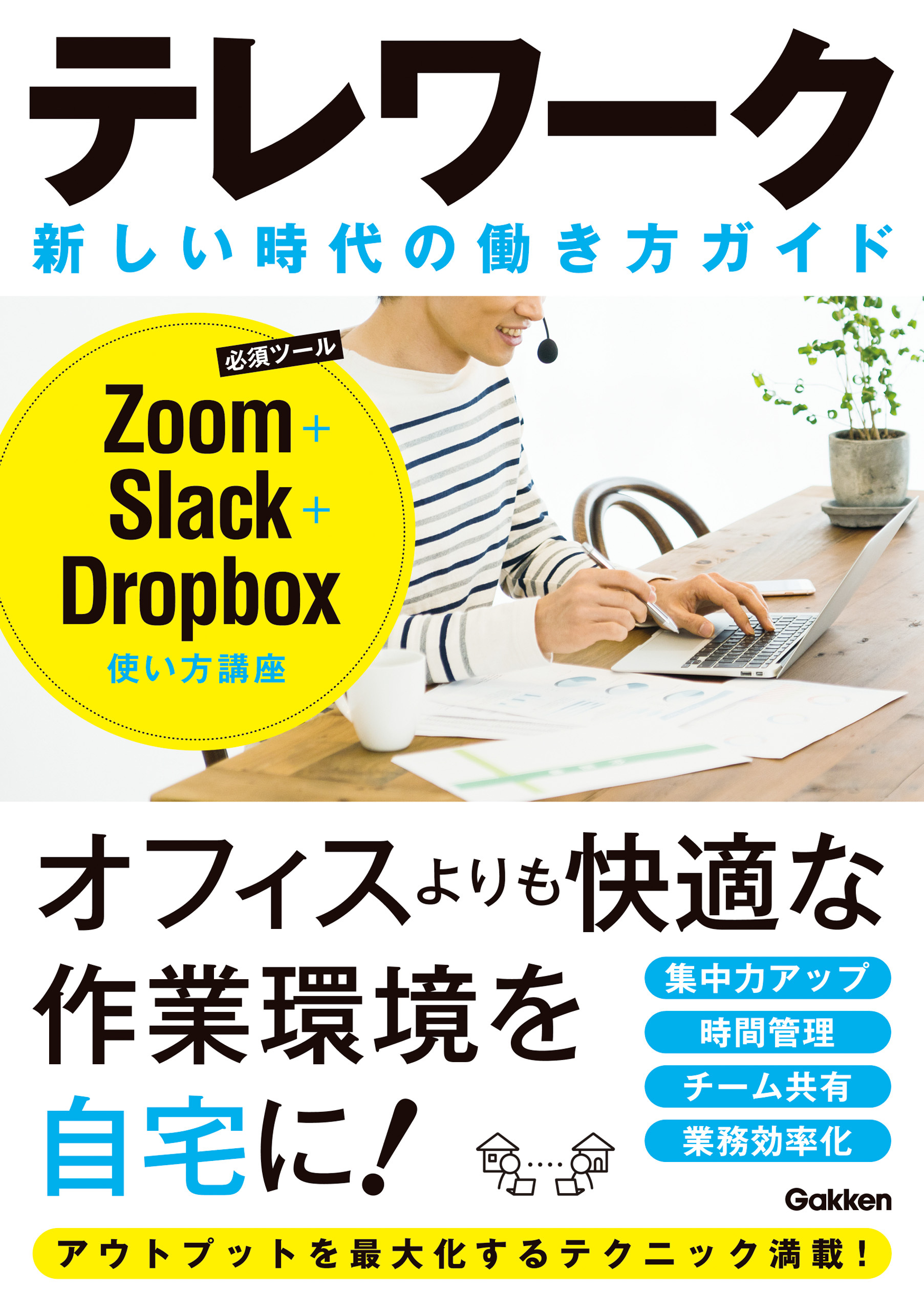 テレワーク 新しい時代の働き方ガイド Zoom＋Slack＋Droopbox使い方講座