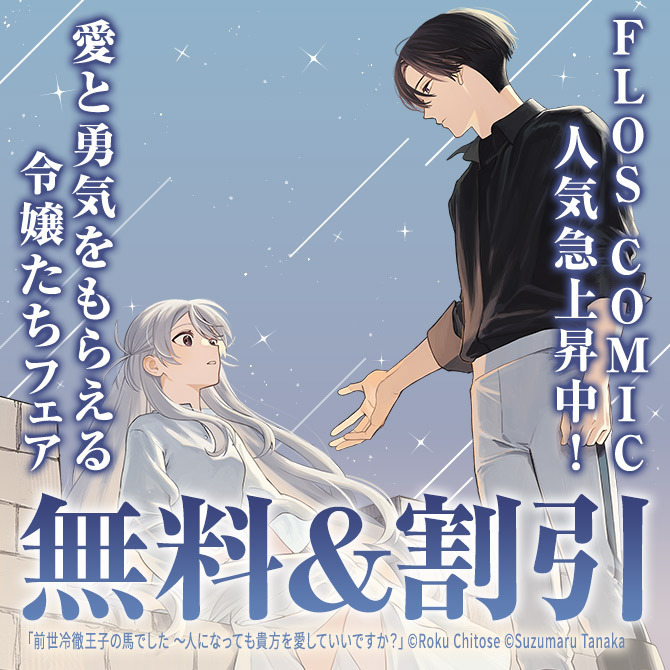 FLOS COMIC 人気急上昇中 愛と勇気をもらえる令嬢たちフェア