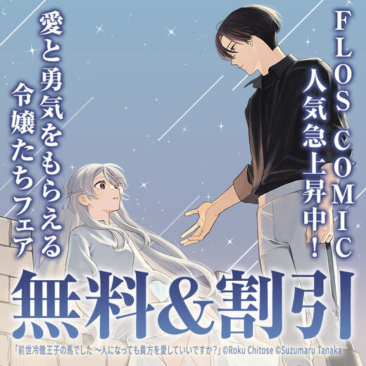 FLOS COMIC 人気急上昇中 愛と勇気をもらえる令嬢たちフェア