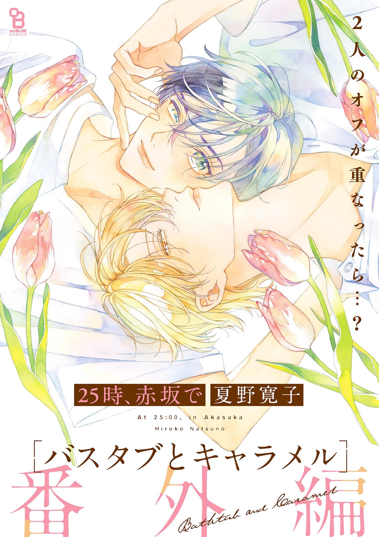 25時、赤坂で 番外編