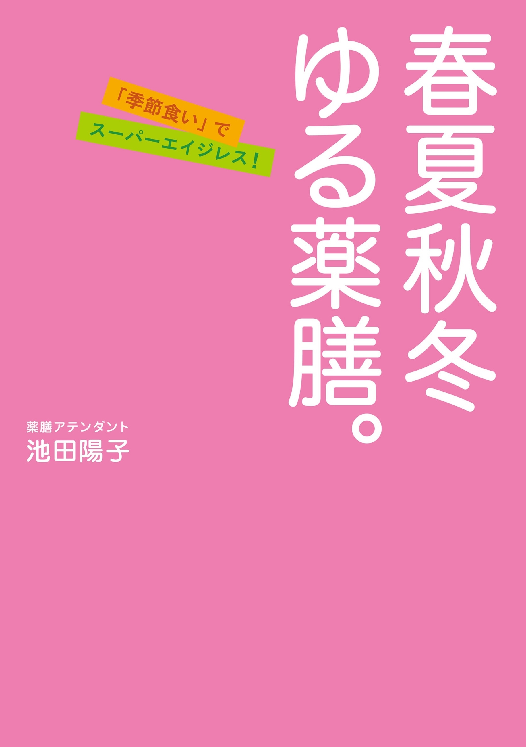 春夏秋冬　ゆる薬膳。