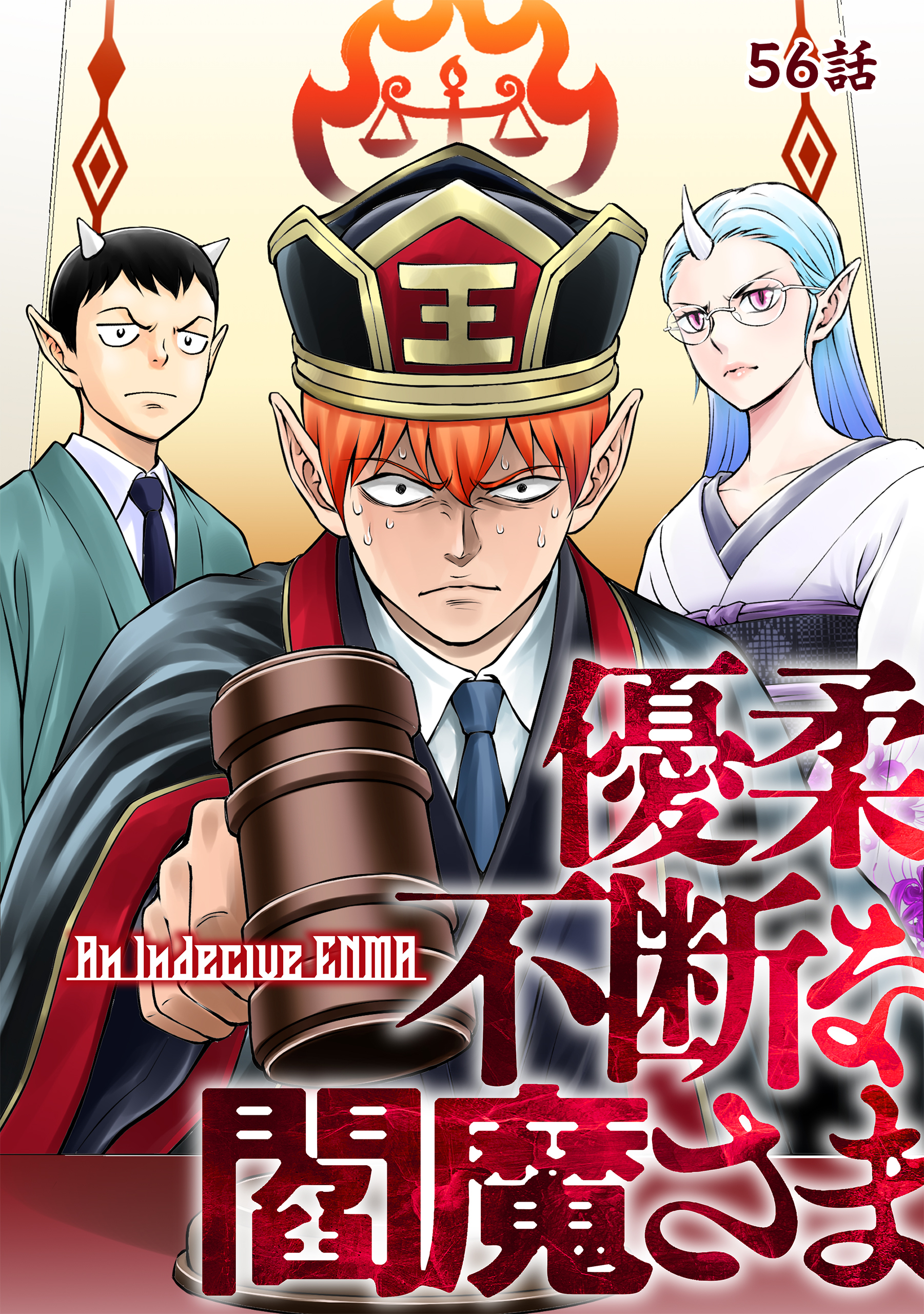 優柔不断な閻魔さま 56話